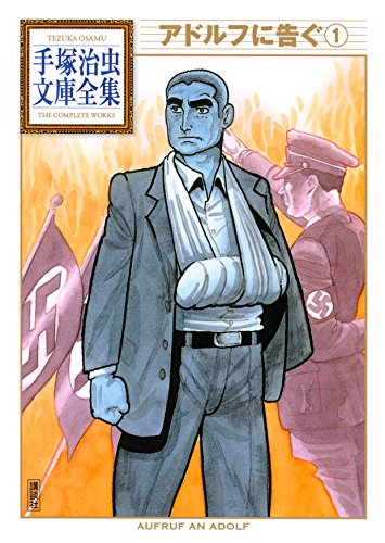 手塚治虫『陽だまりの樹』『アドルフに告ぐ』『きりひと讃歌』 | 宮田